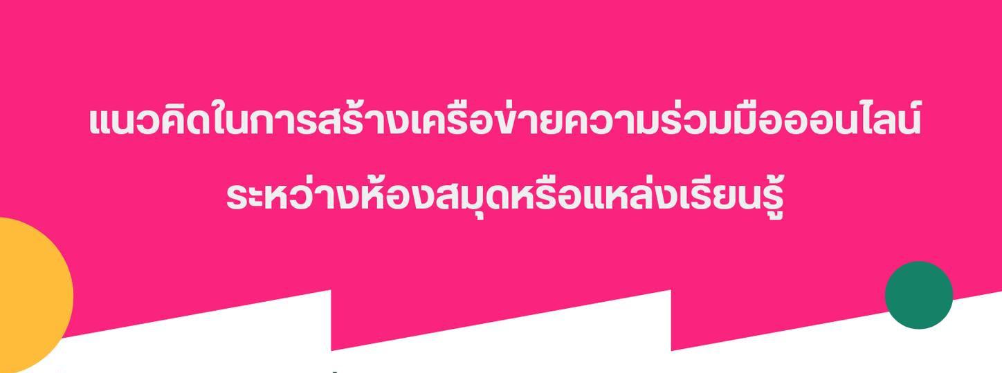 องค์ความรู้การสร้างเครือข่ายห้องสมุด